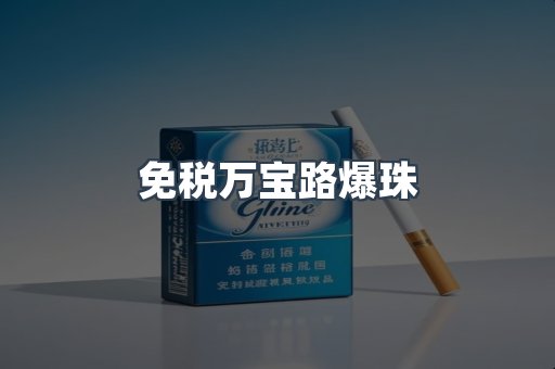 出口香烟