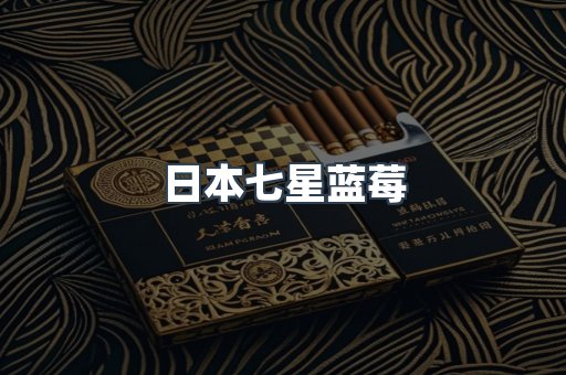 日本香烟系列